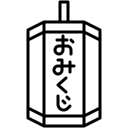 おみくじ１